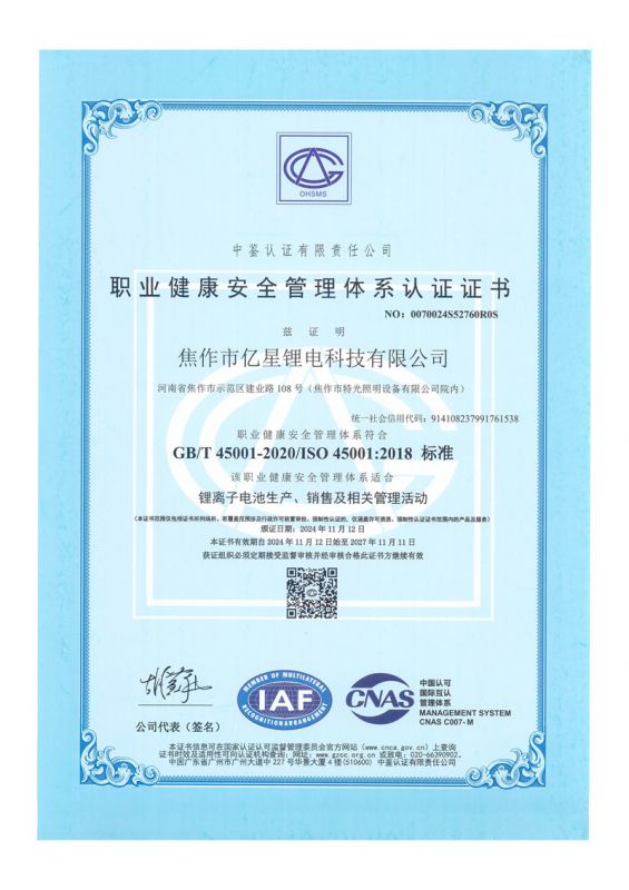 職業安全管理體系認證證書-中文